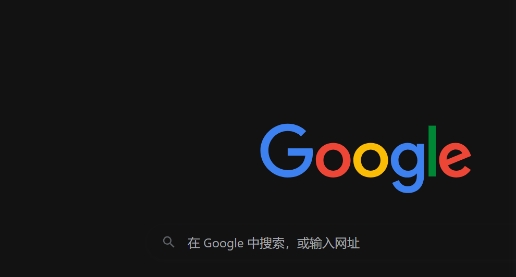Chrome浏览器离线包下载安装详细流程