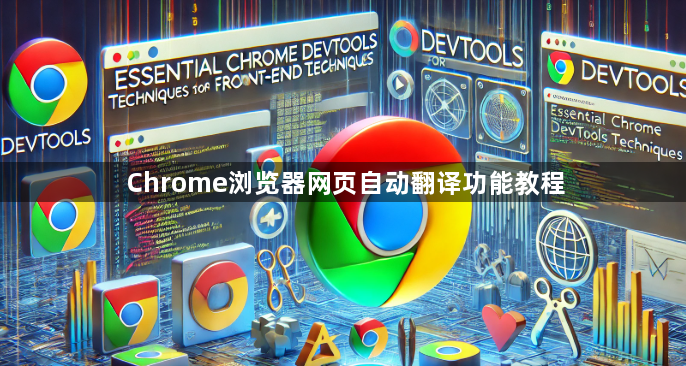 Chrome浏览器网页自动翻译功能教程1