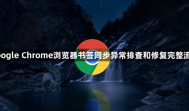 google Chrome浏览器书签同步异常排查和修复完整流程1