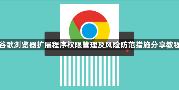 谷歌浏览器扩展程序权限管理及风险防范措施分享教程1
