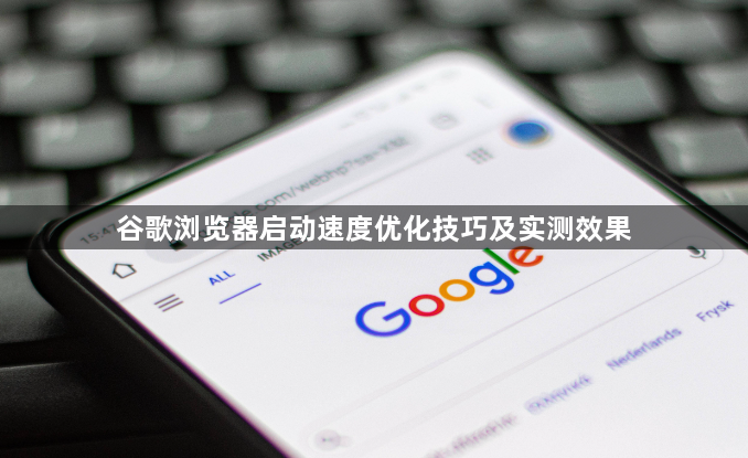 谷歌浏览器启动速度优化技巧及实测效果1