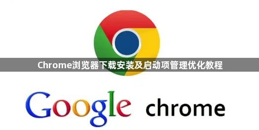 Chrome浏览器下载安装及启动项管理优化教程1