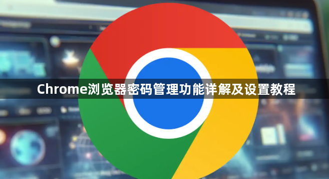 Chrome浏览器密码管理功能详解及设置教程1