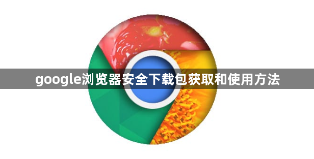 google浏览器安全下载包获取和使用方法1
