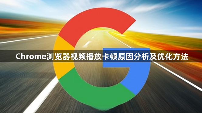 Chrome浏览器视频播放卡顿原因分析及优化方法1