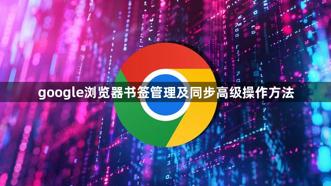 google浏览器书签管理及同步高级操作方法1