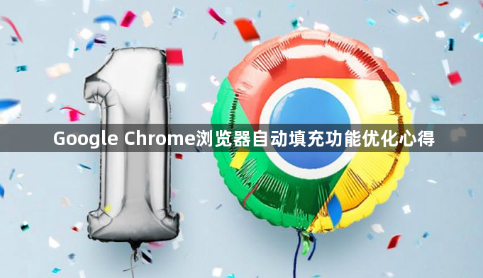 Google Chrome浏览器自动填充功能优化心得1