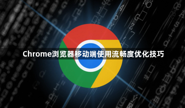 Chrome浏览器移动端使用流畅度优化技巧1