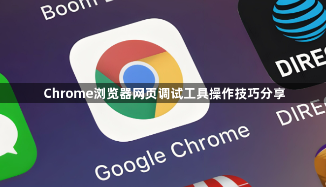 Chrome浏览器网页调试工具操作技巧分享1