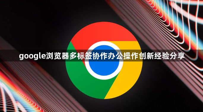 google浏览器多标签协作办公操作创新经验分享1