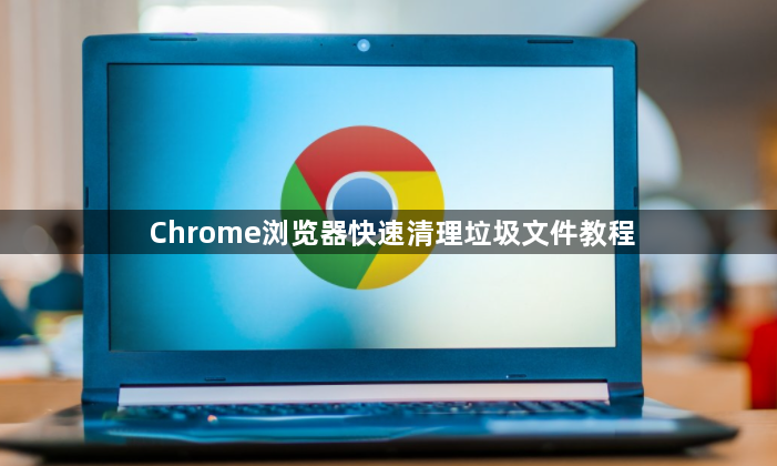 Chrome浏览器快速清理垃圾文件教程1