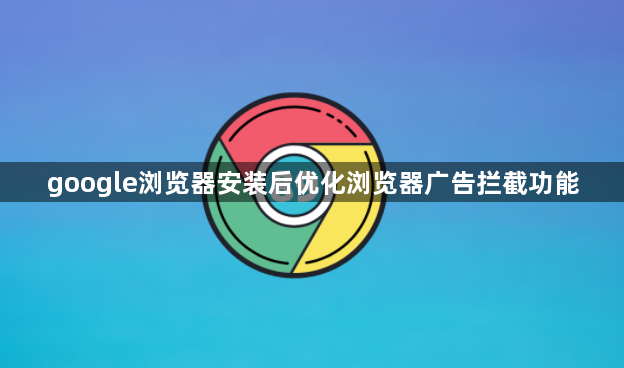 google浏览器安装后优化浏览器广告拦截功能1