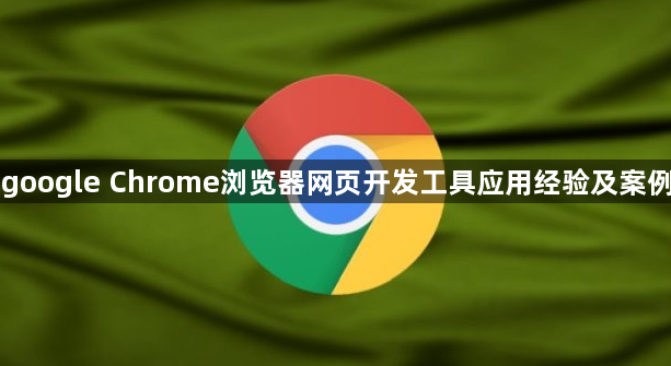 google Chrome浏览器网页开发工具应用经验及案例1