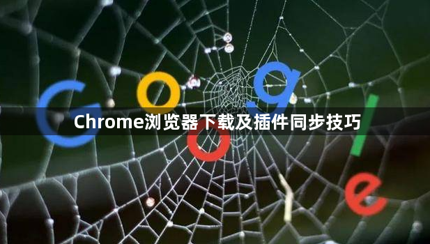 Chrome浏览器下载及插件同步技巧1