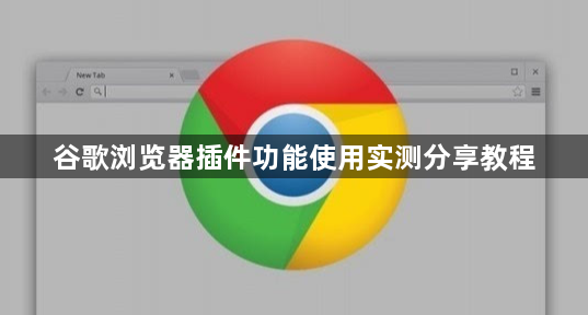 谷歌浏览器插件功能使用实测分享教程1