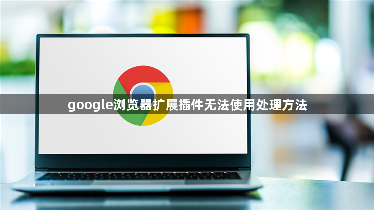 google浏览器扩展插件无法使用处理方法1
