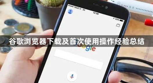 谷歌浏览器下载及首次使用操作经验总结1