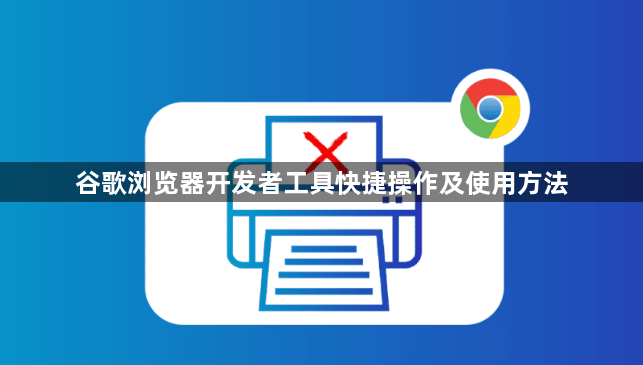 谷歌浏览器开发者工具快捷操作及使用方法1
