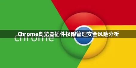 Chrome浏览器插件权限管理安全风险分析1