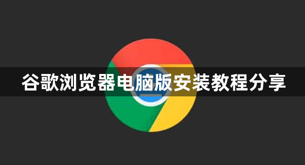 谷歌浏览器电脑版安装教程分享1