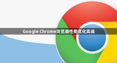 Google Chrome浏览器性能优化实战1
