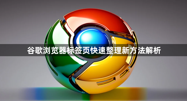 谷歌浏览器标签页快速整理新方法解析1