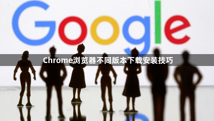 Chrome浏览器不同版本下载安装技巧1