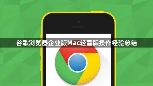 谷歌浏览器企业版Mac轻量版操作经验总结1