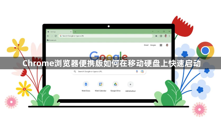 Chrome浏览器便携版如何在移动硬盘上快速启动1