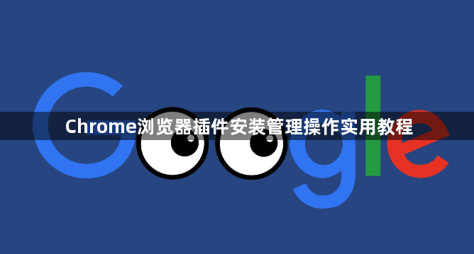 Chrome浏览器插件安装管理操作实用教程1