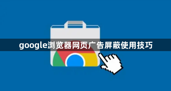 google浏览器网页广告屏蔽使用技巧1
