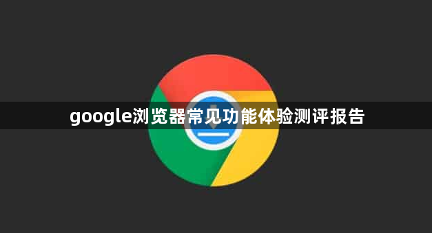 google浏览器常见功能体验测评报告1
