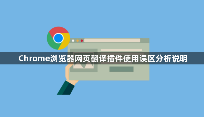Chrome浏览器网页翻译插件使用误区分析说明1