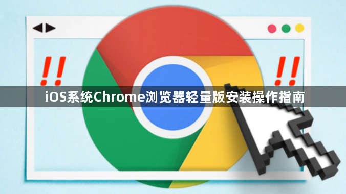 iOS系统Chrome浏览器轻量版安装操作指南1
