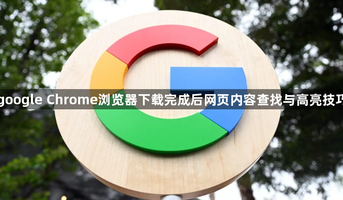 google Chrome浏览器下载完成后网页内容查找与高亮技巧1