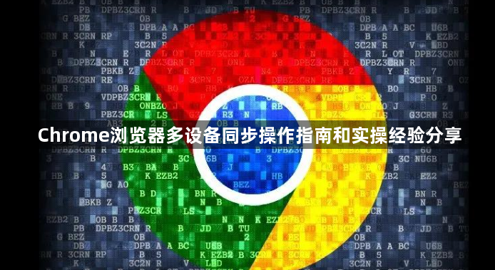 Chrome浏览器多设备同步操作指南和实操经验分享1