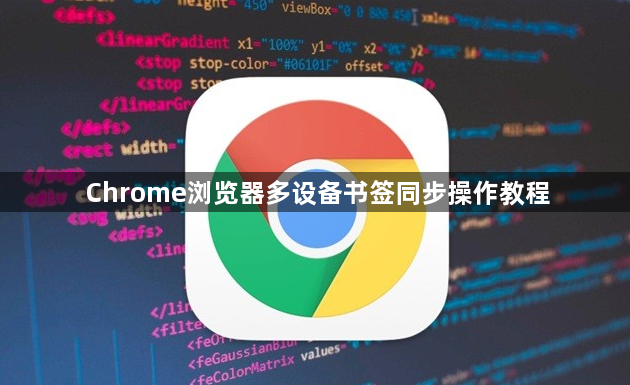 Chrome浏览器多设备书签同步操作教程1