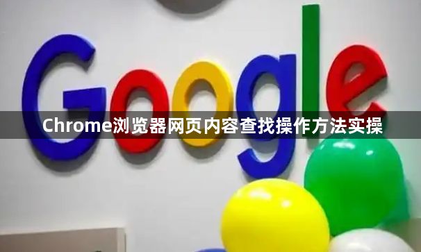 Chrome浏览器网页内容查找操作方法实操1