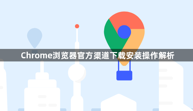 Chrome浏览器官方渠道下载安装操作解析1