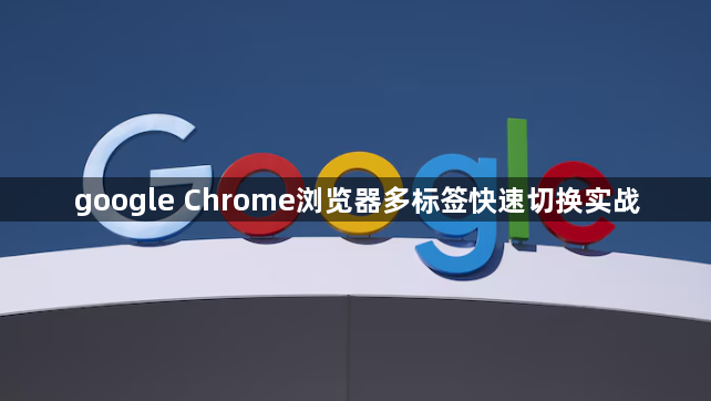 google Chrome浏览器多标签快速切换实战1