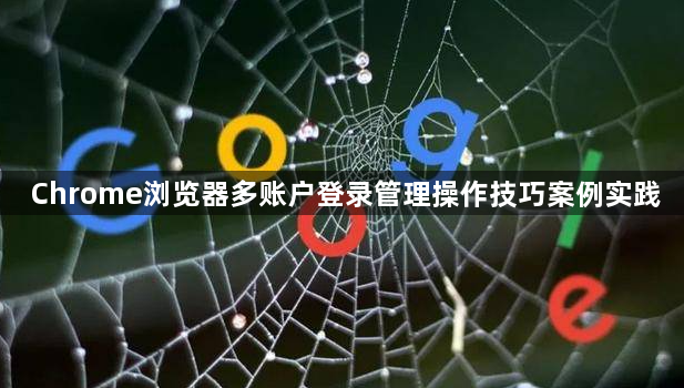 Chrome浏览器多账户登录管理操作技巧案例实践1