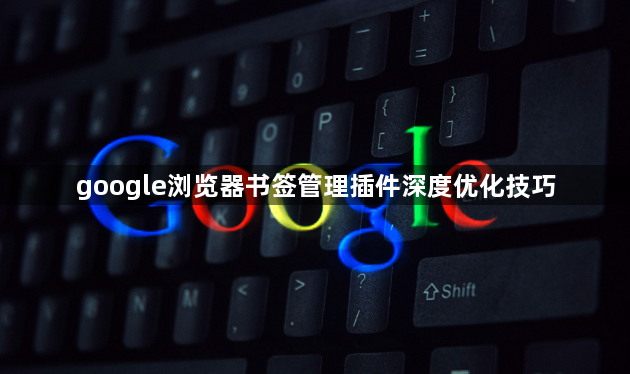 google浏览器书签管理插件深度优化技巧1
