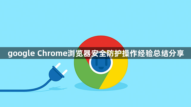 google Chrome浏览器安全防护操作经验总结分享1