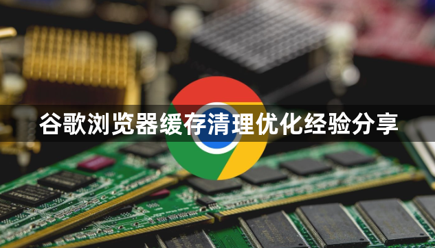 谷歌浏览器缓存清理优化经验分享1
