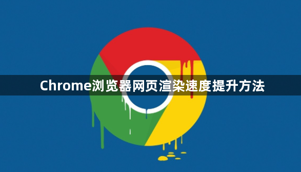 Chrome浏览器网页渲染速度提升方法1