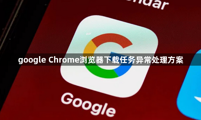 google Chrome浏览器下载任务异常处理方案1