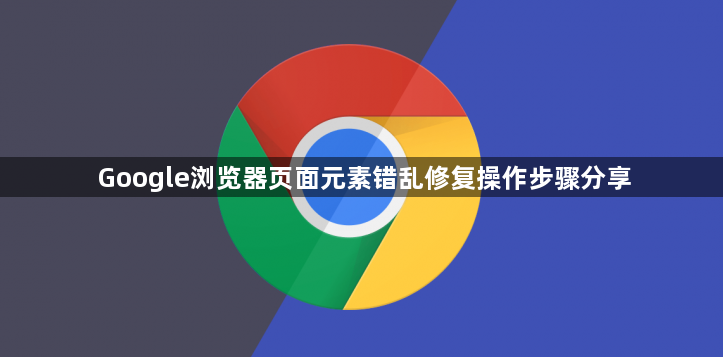 Google浏览器页面元素错乱修复操作步骤分享1