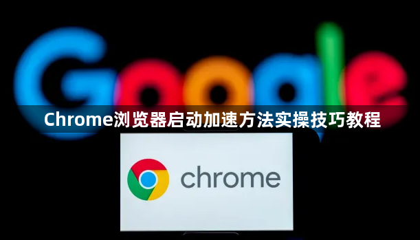 Chrome浏览器启动加速方法实操技巧教程1