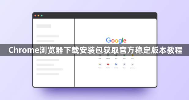Chrome浏览器下载安装包获取官方稳定版本教程1
