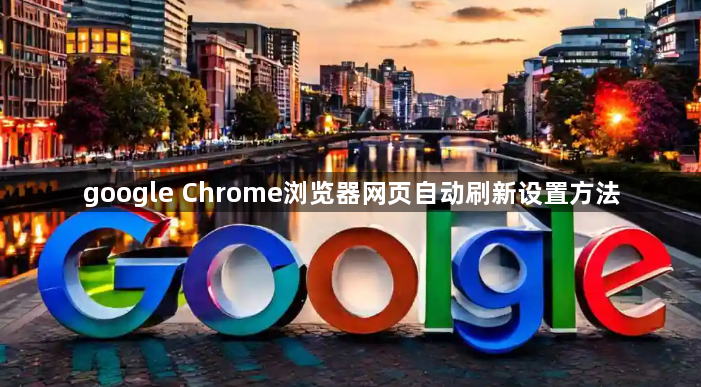 google Chrome浏览器网页自动刷新设置方法1